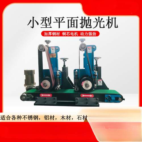 台式小型平面抛光机金属板去毛刺除锈不锈钢拉丝打磨全自动砂光机