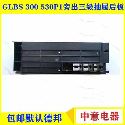 中意GLBS 300 530P1 三极抽屉后板 8ZY 050 003 C1TGB120050P0001