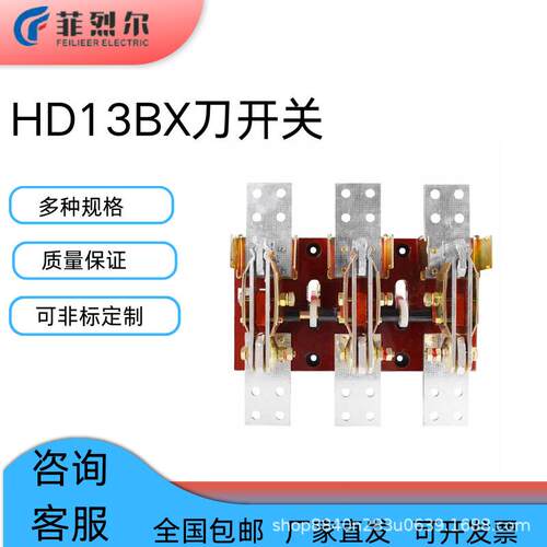 HD13BX刀开关闸刀隔离开启式旋转式紫铜胶板