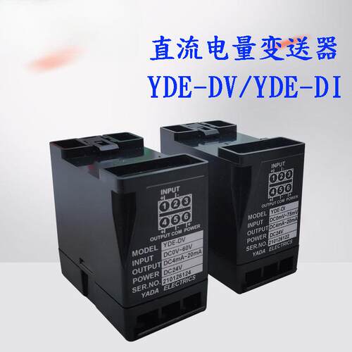 雅达电子单直流电流变送器YDE-DI 雅达直流电压交流变送器YDE-DV