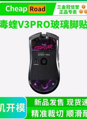 适用雷蛇毒蝰V3PRO玻璃脚贴钢化电竞专业版耐磨顺滑玻璃鼠标脚垫
