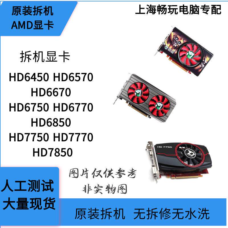 HD7850HD7770HD775 HD6850HD6770HD6670HD6570游戏拆机独立显卡AI