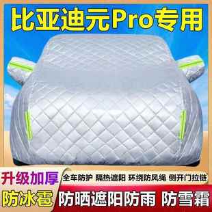 比亚迪元 Po专618用车衣车罩防晒防雨尘汽隔热厚防遮阳盖布霜雪车r