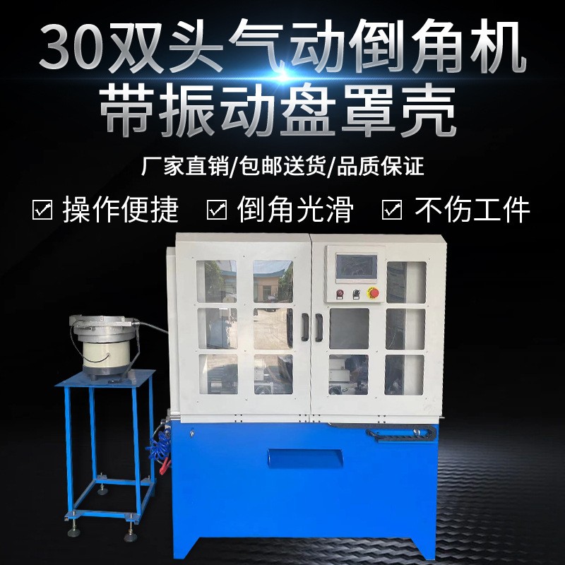 30双头气动倒角机带振动盘罩壳短料倒角机自动上料倒角机无毛刺