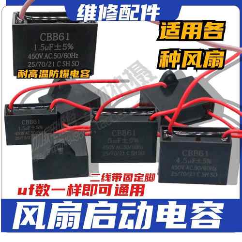 CBB61电风扇启动电容器1.2/1.5/1.8/2/2.5/2.7/3UF通用落地扇吊扇