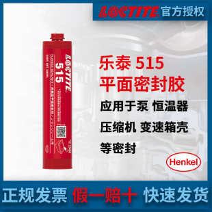 汉高LOCTITE乐泰515平面密封代替垫圈垫片刚性法兰密封胶水300ML