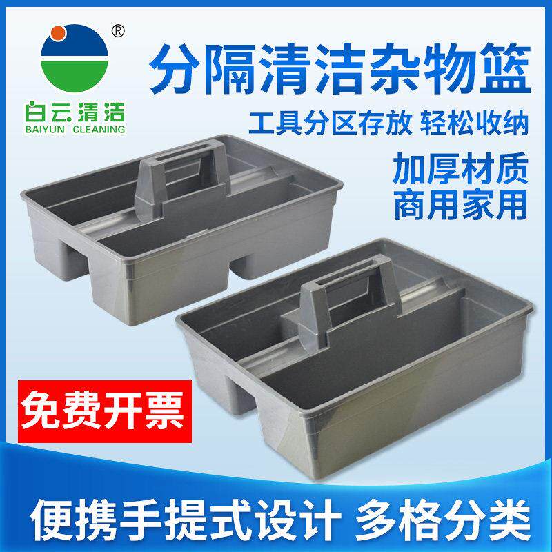 白云杂物篮酒店清洁篮大号保洁工具篮加厚耐用手提清洁篮收纳篮子