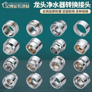 全铜水笼头螺纹转换接头净水器过滤器洗衣机龙头起泡器转接头配件