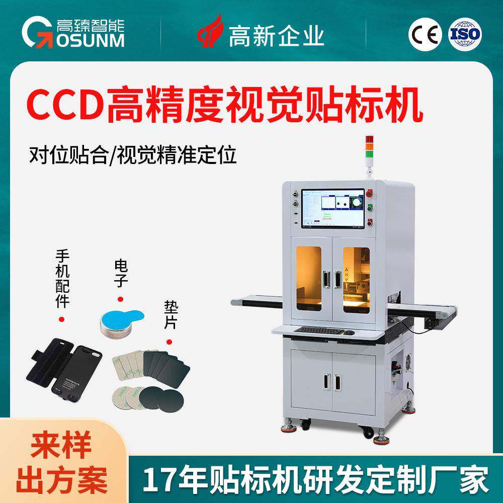 CCD高精度对位贴合视觉贴标机手机五金配件引磁片双面胶泡棉贴合图片