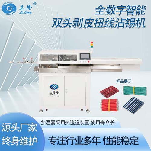 LL-530全数字智能双头剥皮扭线沾锡机全自动剥线机电子线束加工设