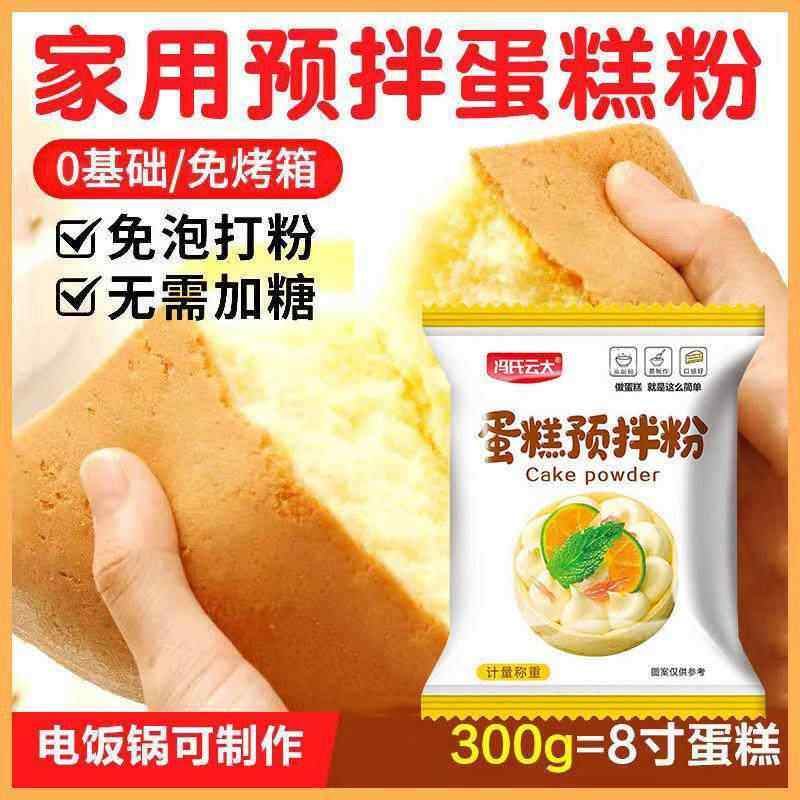 蛋糕预拌粉100g电饭煲空气炸锅专用低筋面粉烘焙家用免家庭打发,粮油调味/速食/干货/烘焙,预拌粉,淘宝优惠券,粉丝福利购,淘宝优惠卷
