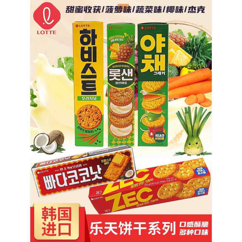 韩国进口乐天菠萝奶油夹心饼干杰克甜蜜收获蔬菜椰味点心代餐零食
