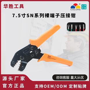 华胜7.5寸SN系列冷压裸端子压线钳电工接线OT/UT/SC端子C45插片