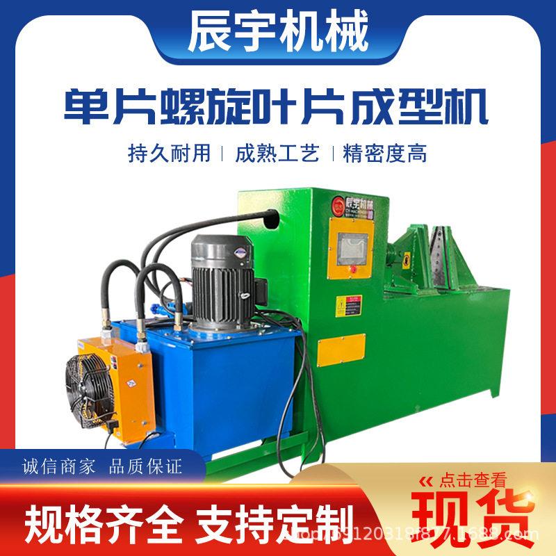 厂家直销螺旋叶片成型机片蛟龙叶片冷轧模具带钢加厚液压