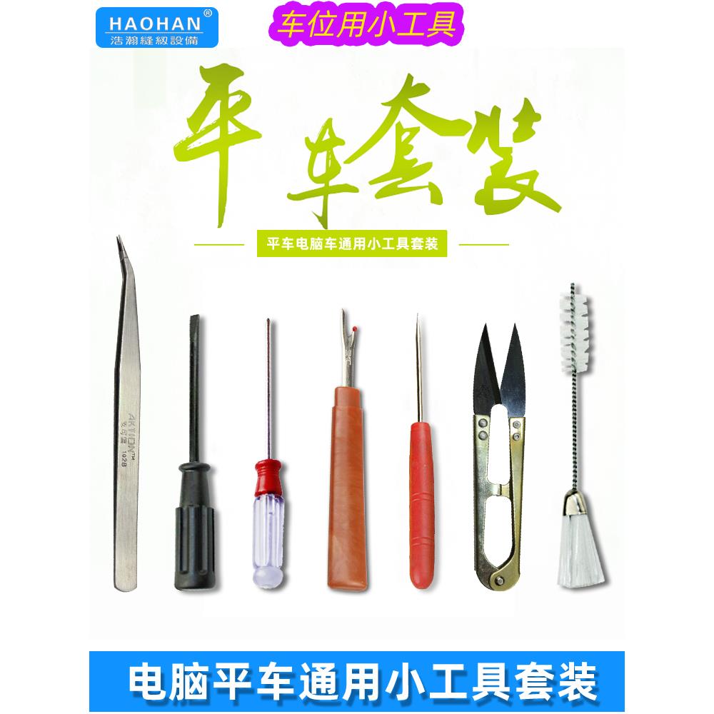 平车车位小工具套装盒电脑缝纫机万能镊子开缝器螺丝刀锥子7件套
