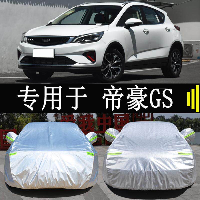 专用于吉利帝豪GS车衣车罩全罩其它灯具灯饰