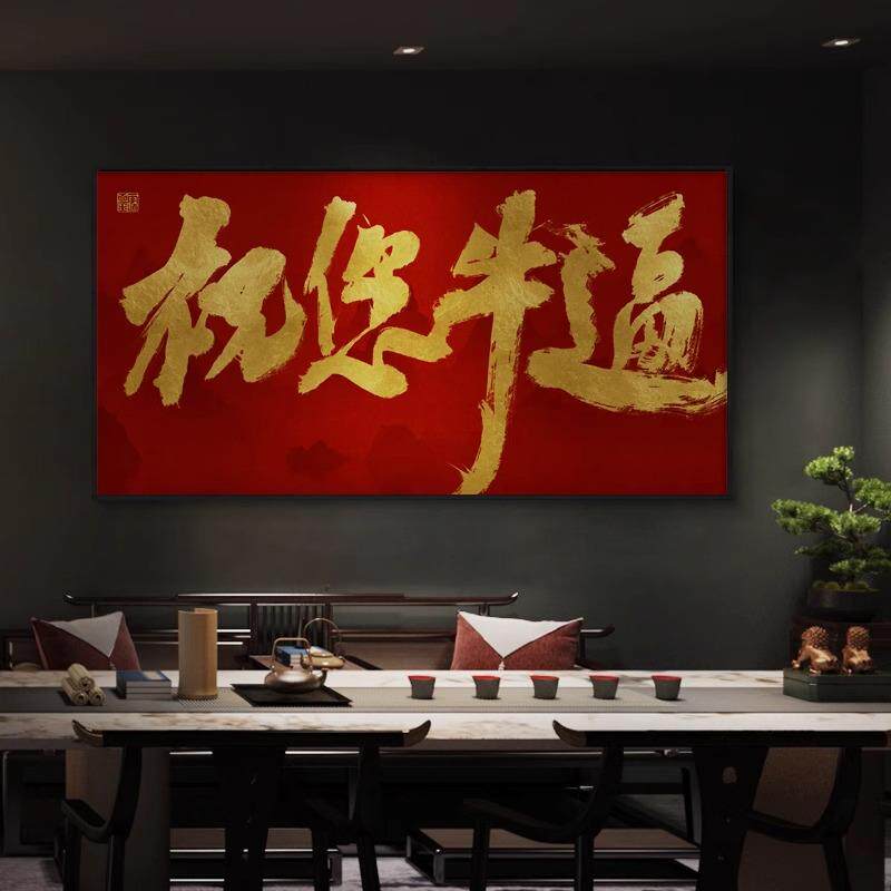 招财进宝电商公司挂画新中式茶室书法字画直播大气祝您牛逼装饰画
