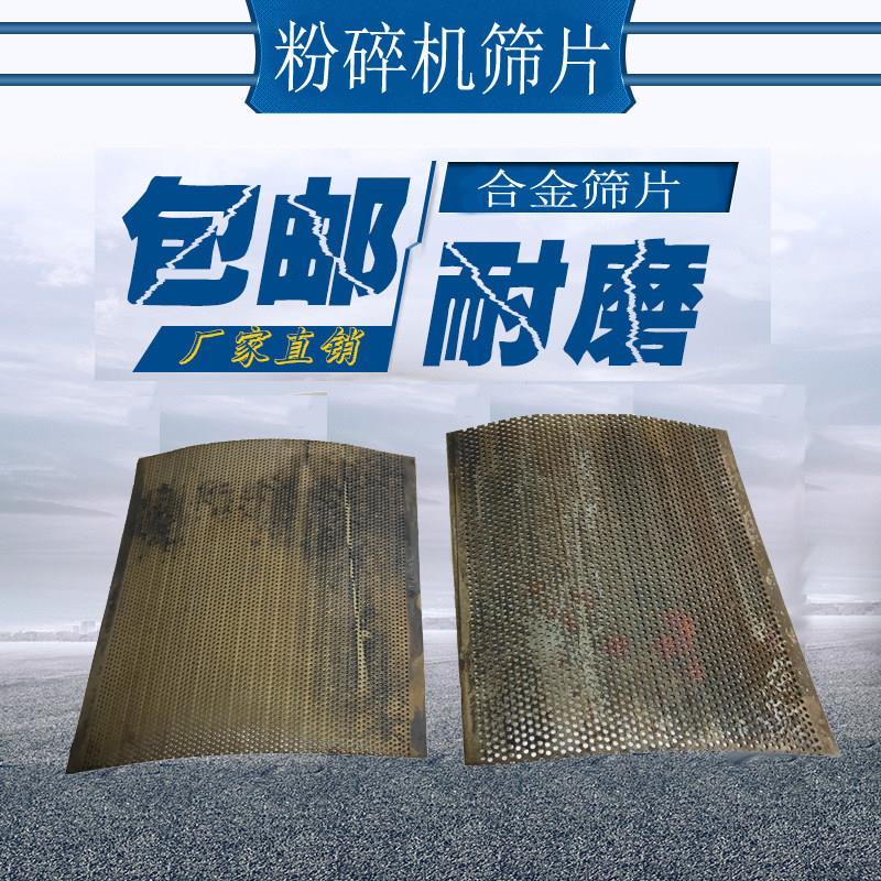 粉碎机筛片加厚罗底罗片锣 筛网 配件粉碎机筛子 组合碾米机配件