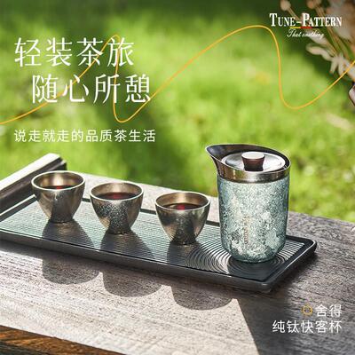 TUNE-PATTERN汀派纯钛快客杯纯钛旅行套装户外茶具礼盒装节日礼品