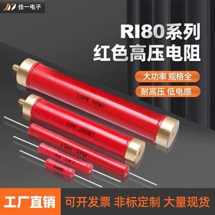 RI80大红袍高压电阻大功率放电金属膜玻璃釉无感精密高频电阻WR欧