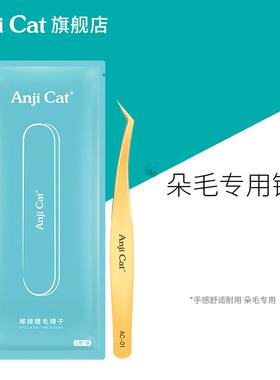 anjicat高精度嫁接睫毛开 花镊子工具美睫师专用金羽镊假睫毛夹子