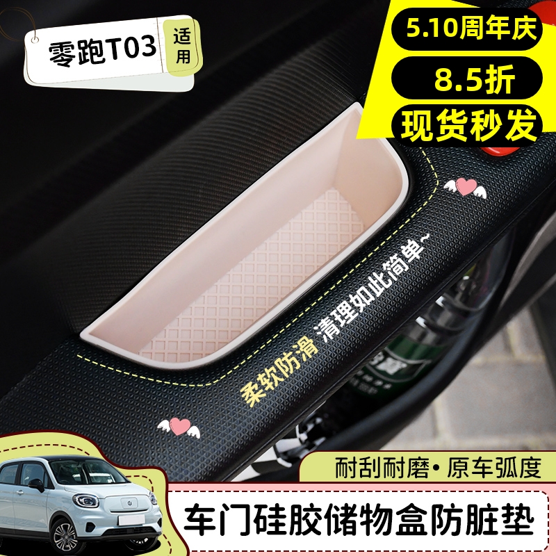专用零跑T03车门储物硅胶垫内饰品置物盒收纳箱改装饰配件用品