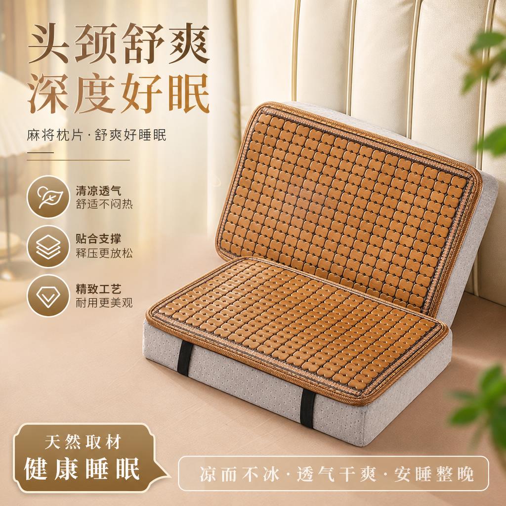 麻将凉席枕头套夏季记忆枕乳胶枕枕套碳化竹片记忆棉枕垫枕片枕巾