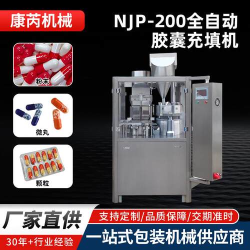 厂家直销NJP200全自动胶囊充填机充填硬胶囊灌装机粉末颗粒充填