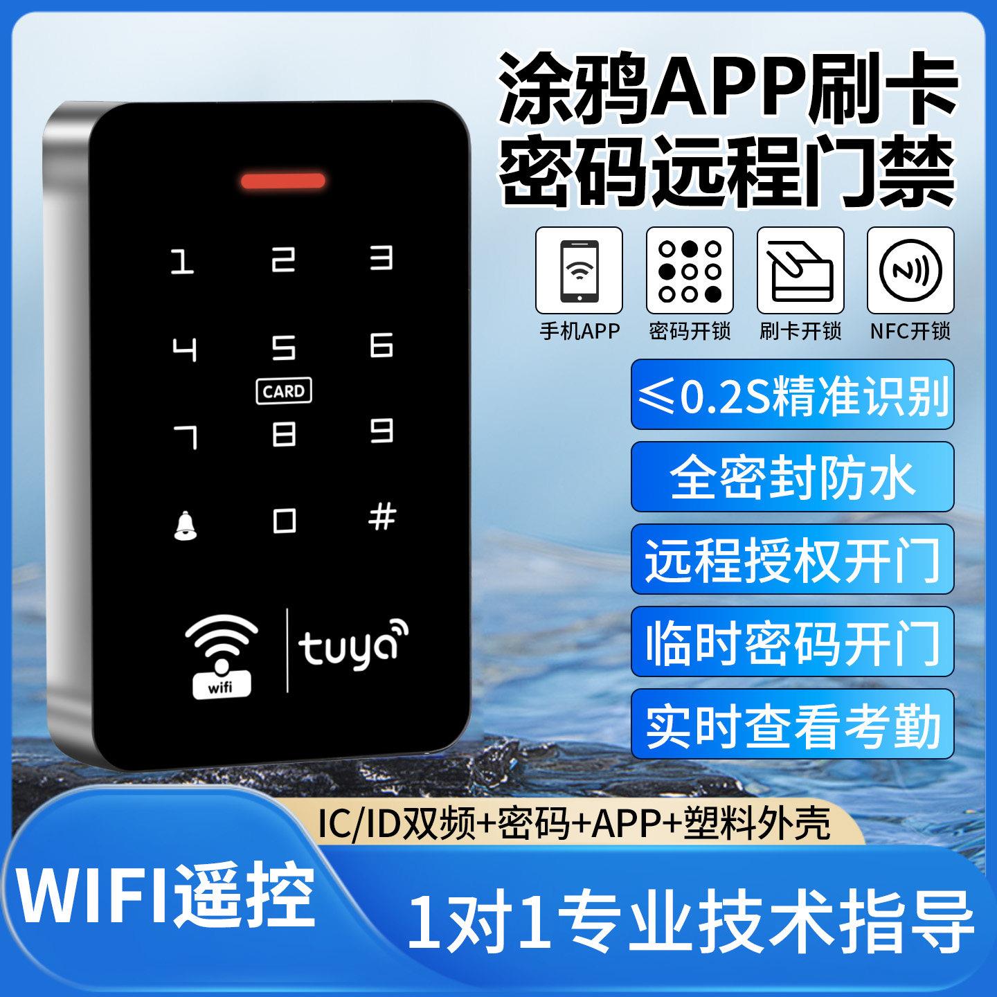 涂鸦APP手机远程开锁双频室外防水指纹密码门禁系统All套装