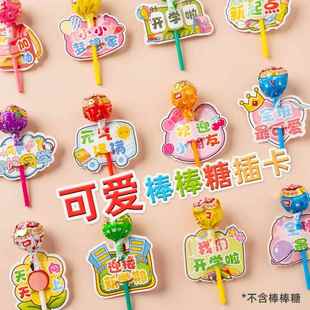 棒棒糖插卡纸开学季仪式感幼儿园装饰奖励标语表扬宝宝卡通小礼品
