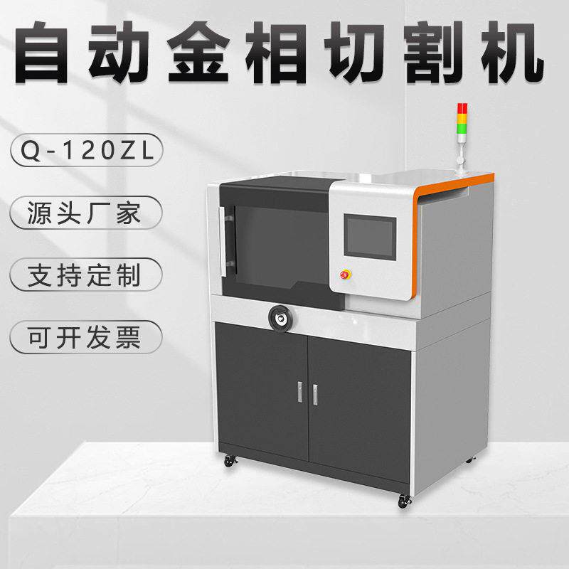 金相全自动试样切割机Q-120ZL金属玉石陶瓷立式无齿砂轮切片机380