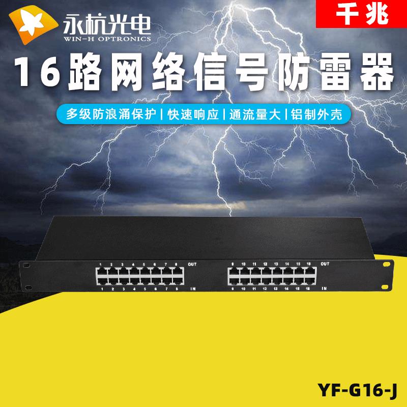 永杭 机架式监控避雷器百兆16路交换机保护器千兆网络防雷器16口