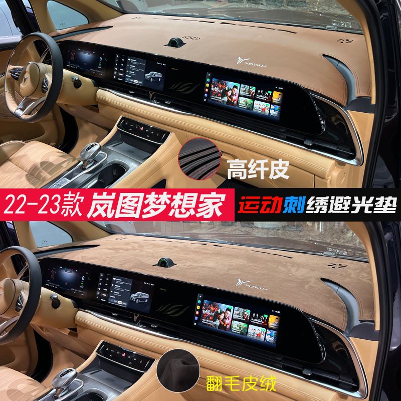 精品专用25款岚图梦想家避光垫23汽车内饰中控仪表台翻毛皮改装遮