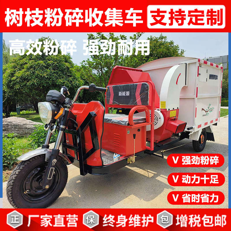 树枝粉碎收集车 干湿两用秸秆还田三轮收集车枝条枝桠碎枝回收车