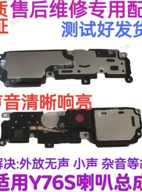 适用于vivo Y76S喇叭 Y76S手机扬声器振铃响铃总成 免提听筒原装