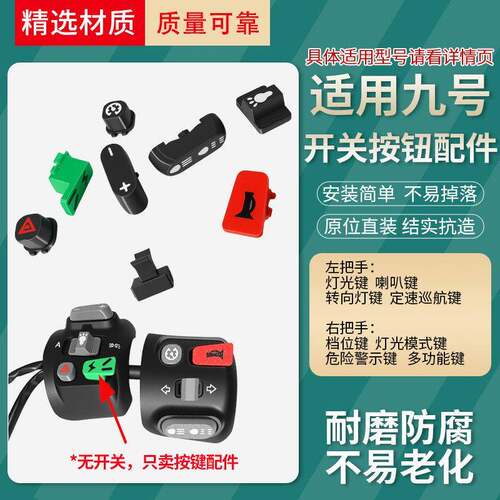 新升级适用九号电瓶车灯光喇叭启动按键电动开关按钮替换配件耐磨