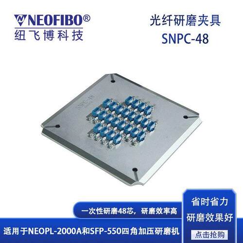 厂家直销光纤研磨盘纽飞博SNPC-48光纤连接器插芯研磨夹具