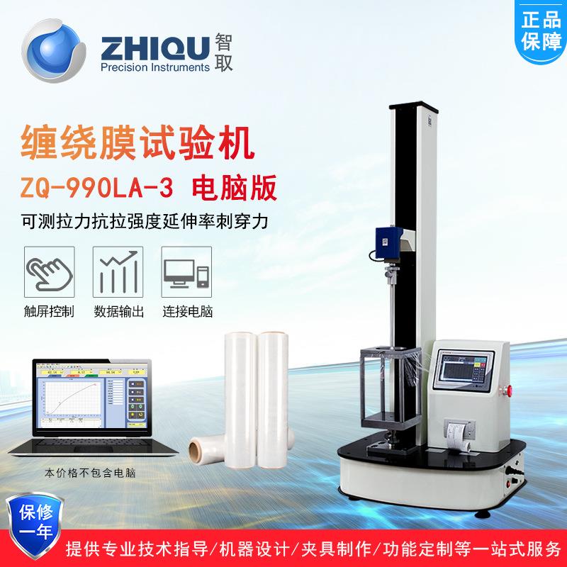 智取ZQ-990LA-3薄膜拉伸强度运输包装膜穿刺穿力万能拉压力试验机