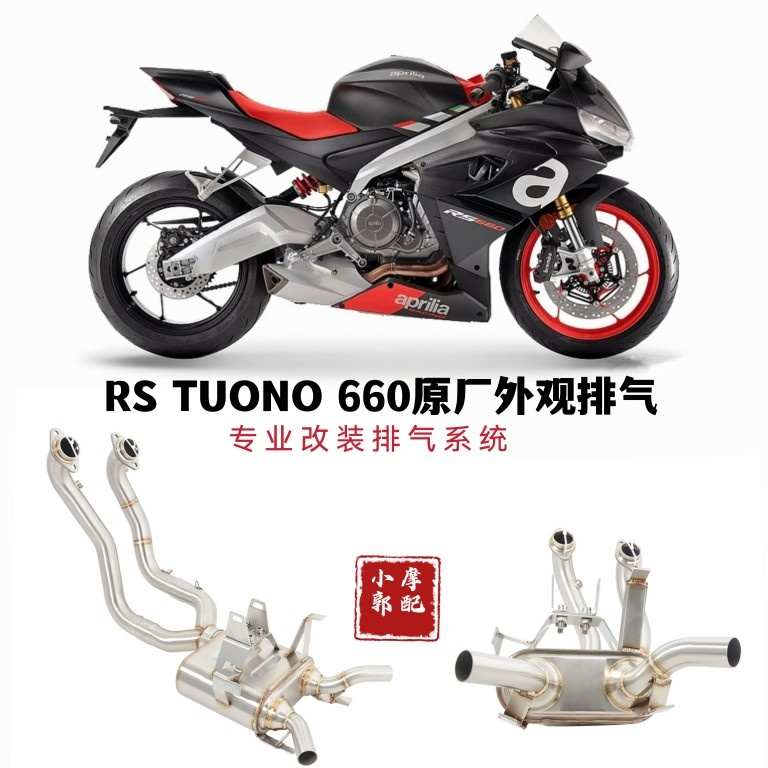 适用于摩托车阿普利亚RS TUONO 660改装原厂外观回压浑厚排气管