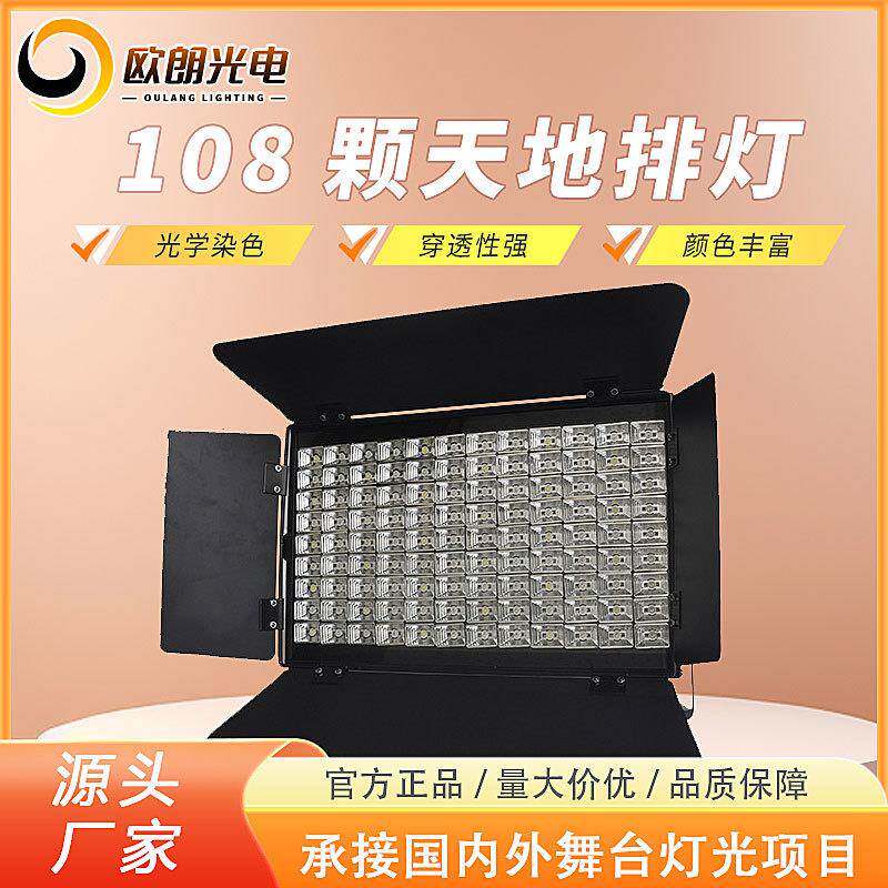 厂家舞台灯摄影棚婚庆专用舞台背景面光灯108颗天地排舞台灯