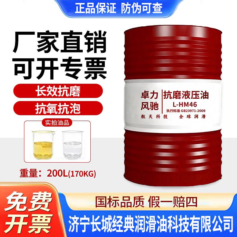 卓力风驰46号液压油高压抗磨32/68注塑机挖掘堆高机千斤顶大桶200