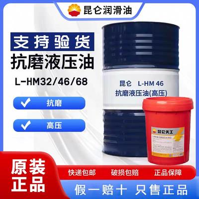 昆仑 天工抗磨液压油（高压)46号68号32#怪手注塑机装载机堆高机