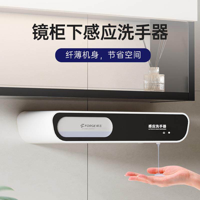 峰洁新款镜柜下全自动洗手液机感应洗手液器免打孔壁挂泡沫皂液器