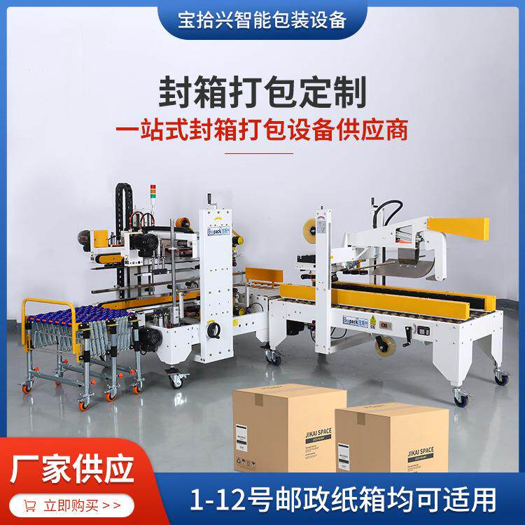 BSX008-自动拆盖封箱机厂家供应电商物流快递纸箱打包封箱一体