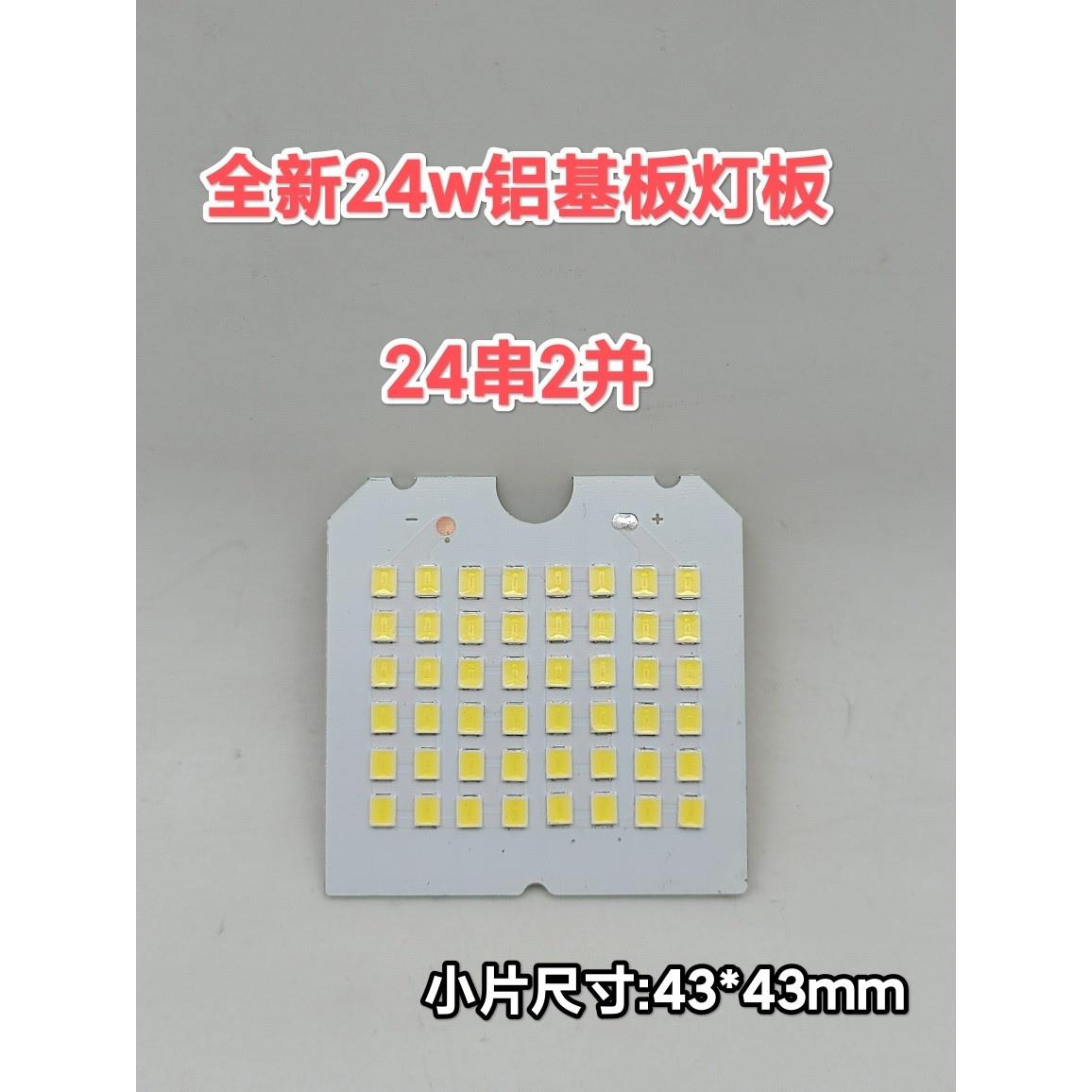 24w led灯板厚铝基板 48颗白光灯珠24串2并 60-80v150-300ma驱动