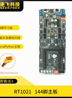 极速光电组NXP的MicroPython单片机赛道RT1021学习板144脚 逐飞