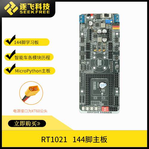 极速光电组NXP的MicroPython单片机赛道RT1021学习板144脚 逐飞