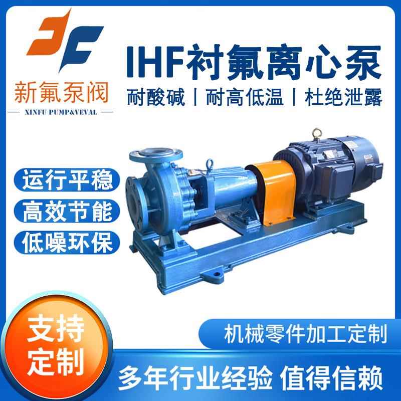 IHF衬氟离心泵耐酸碱防腐蚀安全无泄漏耐高温防爆化工液体输送泵