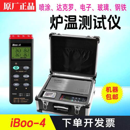 iboo-4粉末涂装炉温测试仪4通道300度温度记录多通道测温工业
