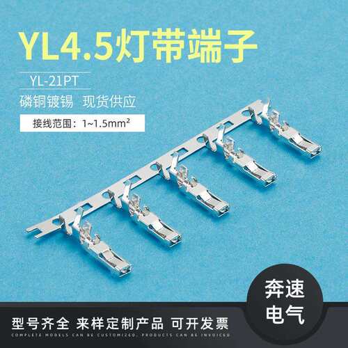 YL-Y YL-21PT YL4.5灯带端子 线对线空中对接连接器 4.5MM间距